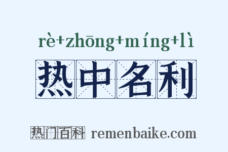 热中名利是什么意思的图片